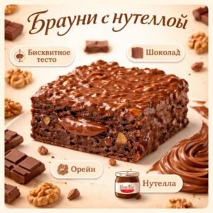 Брауни с нутеллой