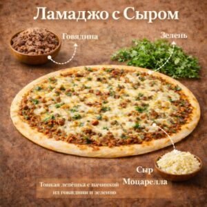 Ламаджо с сыром