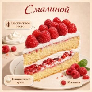 Торт с Малиной