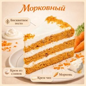 Торт Морковный