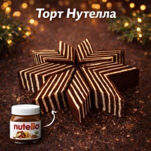 Торт Нутелла