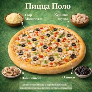 Пицца Поло