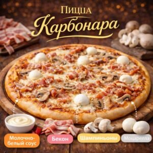 Пицца Карбонара