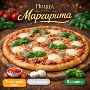 Пицца Маргарита