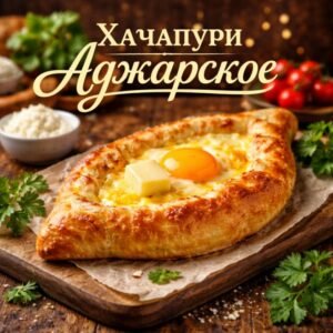 Хачапури Аджарские